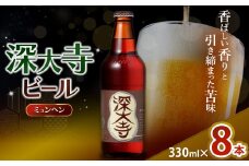 深大寺ビール ミュンヘンタイプ 8本 セット | 地ビール クラフトビール   黒ビール 淡色麦芽 カラメル麦芽 ロースト麦芽 オリジナル ブレンド 世界最高級 アロマホップ 贅沢 醸造 調布 東京都 ホッピービバレッジ株式会社　アルコール 飲料 炭酸 ドリンク 宅飲み 家飲み 晩酌 瓶 ガラス 常温