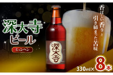深大寺ビール ミュンヘンタイプ 8本 セット | 地ビール クラフトビール   黒ビール 淡色麦芽 カラメル麦芽 ロースト麦芽 オリジナル ブレンド 世界最高級 アロマホップ 贅沢 醸造 調布 東京都 ホッピービバレッジ株式会社　アルコール 飲料 炭酸 ドリンク 宅飲み 家飲み 晩酌 瓶 ガラス 常温