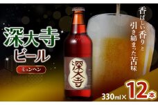 深大寺ビール ミュンヘンタイプ 12本 セット | 地ビール クラフトビール   黒ビール 淡色麦芽 カラメル麦芽 ロースト麦芽 オリジナル ブレンド 世界最高級 アロマホップ 贅沢 醸造 調布 東京都 ホッピービバレッジ株式会社 アルコール 飲料 炭酸 ドリンク 宅飲み 家飲み 晩酌 瓶 ガラス 常温 