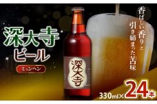 深大寺ビール ミュンヘンタイプ 24本 セット | 地ビール クラフトビール   黒ビール 淡色麦芽 カラメル麦芽 ロースト麦芽 オリジナル ブレンド 世界最高級 アロマホップ 贅沢 醸造 調布 東京都 ホッピービバレッジ株式会社 アルコール 飲料 炭酸 ドリンク 宅飲み 家飲み 晩酌 瓶 ガラス 常温 