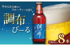 調布びーる  8本 セット | 地ビール クラフトビール   低温 じっくり 熟成 下面発酵 ビール  フルーティ  調布 東京都 ホッピービバレッジ株式会社 アルコール 飲料 炭酸 ドリンク 宅飲み 家飲み 晩酌 瓶 ガラス 常温 