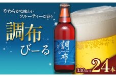 調布びーる 24本 セット | 地ビール クラフトビール   低温 じっくり 熟成 下面発酵 ビール  フルーティ  調布 東京都 ホッピービバレッジ株式会社 アルコール 飲料 炭酸 ドリンク 宅飲み 家飲み 晩酌 瓶 ガラス 常温 