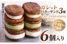 ザクザク ! ガレットバターサンド 3種 レーズン / プラリネ / ピスタチオ  |  Minifilm 株式会社スリラボ フランス ブルターニュ地方 伝統菓子 ガレットブルトンヌ モハベレーズン サンマスカットレーズン ラム酒 キャラメル キャラメリゼ ヘーゼルナッツ フランボワーズ リキュール ドライ クランベリー バター バターサンド 焼き菓子 こだわり おすすめ プレミアム 調布 東京都
