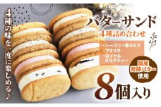 バターサンド 4種 詰め合わせ 8個入り |  レーズンバターサンド / 苺ミルク バターサンド /  プラリネ バターサンド /  ロイヤルミルクティー バターサンド Minifilm 株式会社スリラボ サブレ バタークリーム  いちご 練乳 ホワイトチョコレート キャラメリゼ ヘーゼルナッツ チョコレート ガナッシュ アールグレイ 紅茶 焼き菓子 こだわり おすすめ プレミアム 調布 東京都