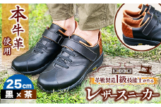 快適 !職人が作る レザースニーカー 黒 × 茶 25cm  | 関口善大靴工房 くつ 革 職人  靴 レザー 本牛革 調布 ファッション スニーカー 東京都 ブラック ブラウン