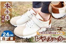 快適 !職人が作る レザースニーカー 白 × 茶 24cm | 関口善大靴工房 くつ 革 職人  靴 レザー 本牛革 調布 ファッション スニーカー 東京都 ブラウン ホワイト