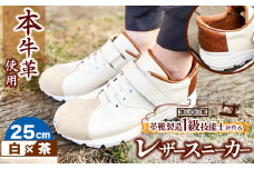 快適 !職人が作る レザースニーカー 白 × 茶 25cm  | 関口善大靴工房 くつ 革 職人  靴 レザー 本牛革 調布 ファッション スニーカー 東京都 ブラウン ホワイト