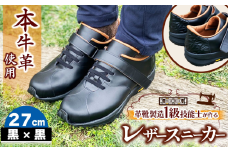 快適 !職人が作る レザースニーカー 黒 × 黒 27cm  | 関口善大靴工房 くつ 革 職人  靴 レザー 本牛革 調布 ファッション スニーカー 東京都 ブラック