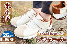 快適 !職人が作る レザースニーカー 白 × 茶 26cm  | 関口善大靴工房 くつ 革 職人  靴 レザー 本牛革 調布 ファッション スニーカー 東京都 ブラウン ホワイト