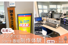 気軽にラジオデビュー！ショートプログラム 制作体験 （ 1分 ）  | 体験チケット 思い出 記念 スタジオ収録 ラジオ ラジオ番組 番組制作 制作 企画  調布FM 調布 東京都