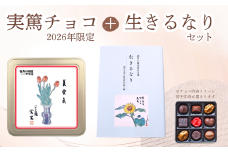 実篤チョコ （ 2026年 限定 ）と 名言集 『 生きるなり 』 |  チョコ チョコレート お菓子 洋菓子 ファンシーチョコレート モロゾフ クリスマス バレンタイン 生きるなり 限定 書籍 大人気 12月発送 武者小路実篤 ミュージアムグッズ ミュージアム プレゼント ギフト ご褒美 お取り寄せ 武者小路実篤記念館 東京都 調布市