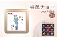 実篤チョコ （ 2026年 限定 ） 1個   |  チョコ チョコレート お菓子 洋菓子 ファンシーチョコレート モロゾフ クリスマス バレンタイン 限定 大人気 12月発送 武者小路実篤 ミュージアムグッズ ミュージアム プレゼント ギフト ご褒美 お取り寄せ 武者小路実篤記念館 東京都 調布市