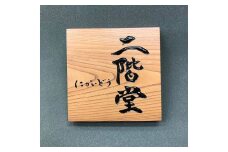 木と字の神林 木彫表札