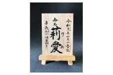 木と字の神林 命名札