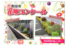 花壇コンクールカレンダー