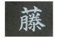 文字部分の拡大画像