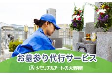 お墓参り代行サービス