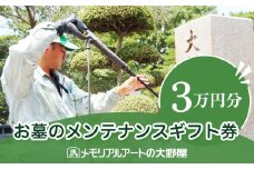 お墓のメンテナンスギフト券　30,000円分
