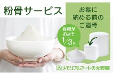 粉骨サービス（お墓に納める前の遺骨）