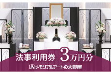 法事利用券　30,000円分