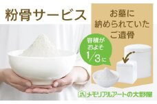 粉骨サービス（お墓に納められていた遺骨）