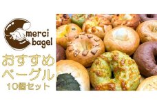 おすすめベーグル　１０個セット