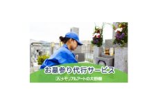 お墓参り代行サービス【1646113】
