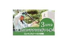 お墓のメンテナンスギフト券　30,000円分【1646123】
