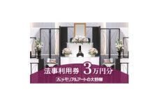 法事利用券　30,000円分【1646130】
