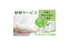 粉骨サービス(お墓に納める前の遺骨)【1646148】