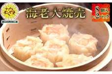 海老大焼売　8個×2パック【1295865】