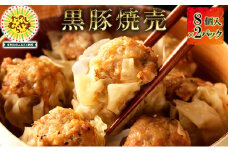 黒豚焼売 　8個×2パック【1295870】