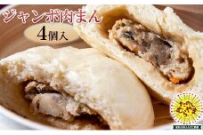 ジャンボ肉まん　4個【1295861】