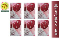 旅する小豆たち　ぜんざい　6個入り【1292806】