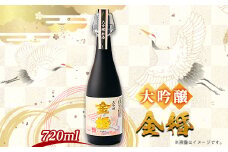 大吟醸「金婚」(720ml×1本)【1295589】