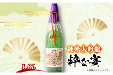 純米大吟醸「粋な宴」(1800ml×1本)【1295660】