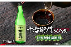 金婚「十右衛門」純米無濾過原酒火入れ(720ml×1本)【1295564】