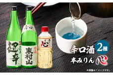 みりん「心」・東村山「辛口」・金婚 本醸造「超辛口」【1295687】