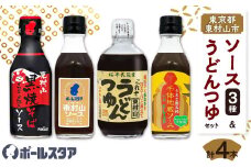 ポールスタア東村山市セット　ソース3本&うどんつゆ　計4本_ソース 調味料 セット つゆ うどんつゆ ポールスタア 東村山市 東京 人気 おすすめ 送料無料 贈答 ギフト【1296101】