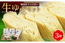 生ゆばセット【1372137】