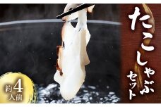タコしゃぶセット　約4人前【1372887】