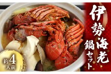 伊勢海老鍋セット　約4人前【1372657】