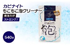 発泡力がストロング!　カビナイトもこもこ泡クリーナー【1295416】