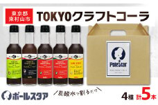 TOKYOクラフトコーラシリーズ　4種計5本　ギフトBOX入_コーラ クラフトコーラ セット 飲料 ドリンク おすすめ 贈答 人気 ギフト 送料無料 東京都 東村山市 ギフトBOX【1394173】