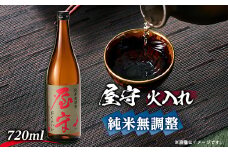 「屋守」　純米無調整火入れ(720ml×1本)【1295381】