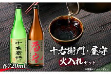 「十右衛門」「屋守」火入れ2本セット(720ml×2本)【1295392】