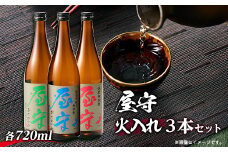 「屋守」火入れ3本セット(720ml×3本)【1295400】