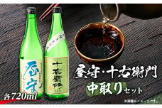 「十右衛門」「屋守」中取り生2本セット(720ml×2本)【1295423】