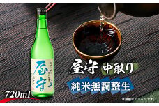 屋守　純米無調整生「中取り」720ml×1本【1295417】