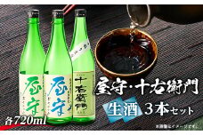 「十右衛門」「屋守(純米吟醸生・純米無調整生)」生3本セット(720ml×3本)【1295427】